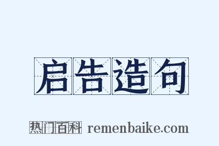 启告造句是什么意思的图片
